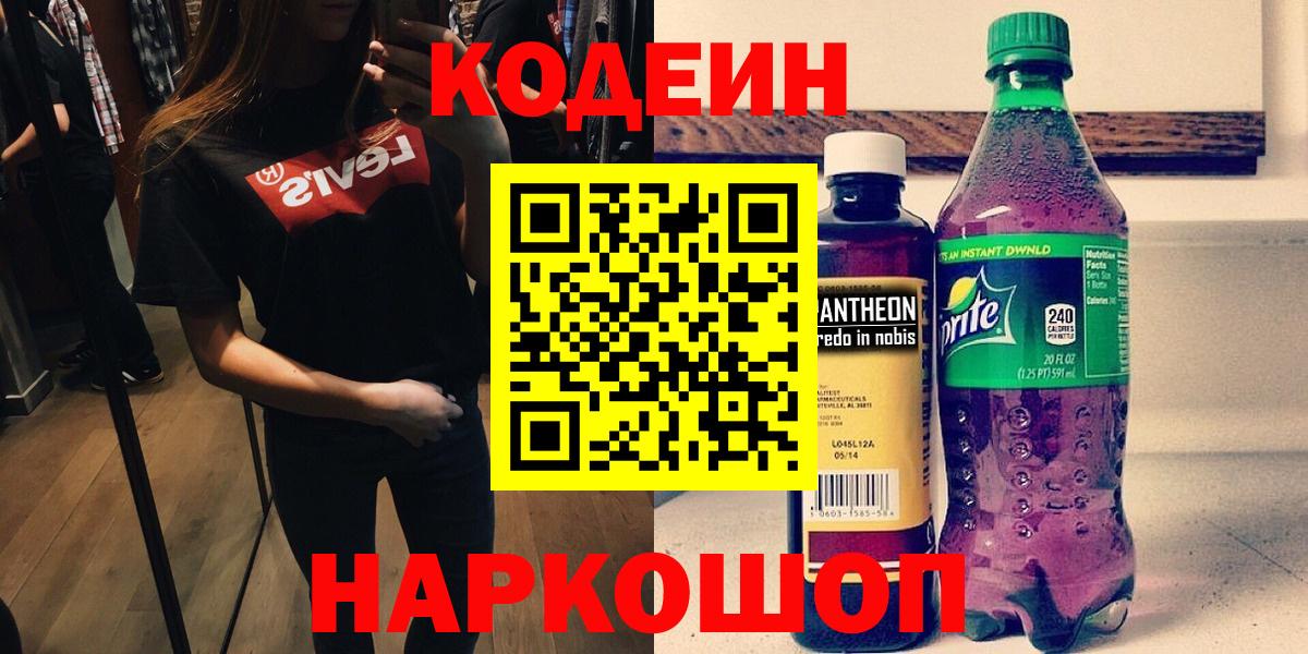 Codein напиток Lean (лин) Зеленогорск