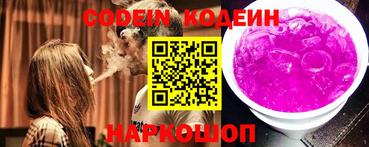 Codein напиток Lean (лин)  Вход с VPN  Зеленогорск 